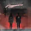 Дофамир - Бездушными - Single